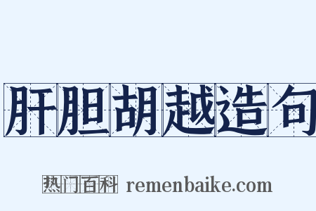 肝胆胡越造句是什么意思的图片